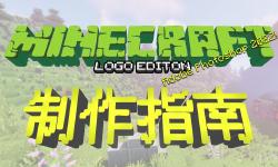Featured image of post Minecraft 国际版&中国版 logo 制作指南