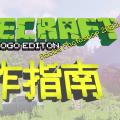 Minecraft 国际版&中国版 logo 制作指南